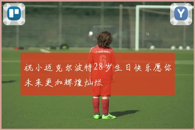 祝小迈克尔波特28岁生日快乐愿你未来更加辉煌灿烂