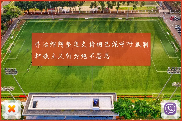 乔治维阿坚定支持姆巴佩呼吁抵制种族主义行为绝不容忍