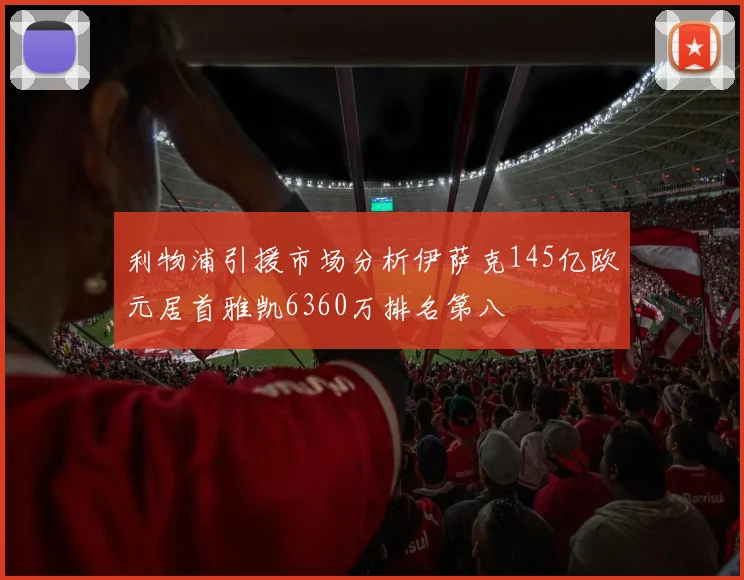 利物浦引援市场分析伊萨克145亿欧元居首雅凯6360万排名第八