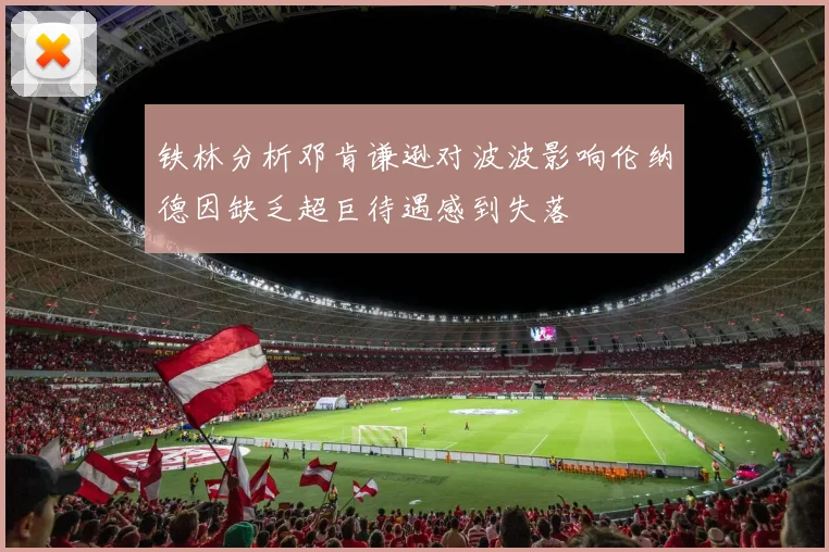铁林分析邓肯谦逊对波波影响伦纳德因缺乏超巨待遇感到失落