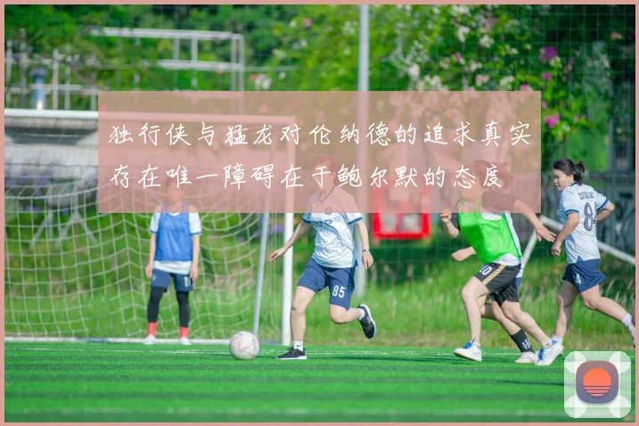 独行侠与猛龙对伦纳德的追求真实存在唯一障碍在于鲍尔默的态度