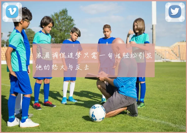 浓眉调侃追梦只需一句话轻松引发他的怒火与反击