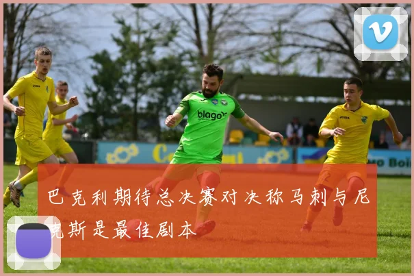 巴克利期待总决赛对决称马刺与尼克斯是最佳剧本